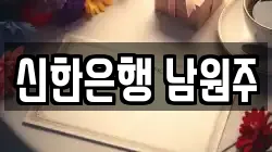 신한은행 남원주