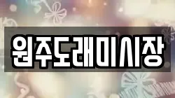 원주도래미시장