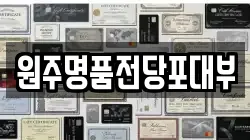 강원 원주시 호저면 전당포, 상품권판매, 상품권매매, 환전