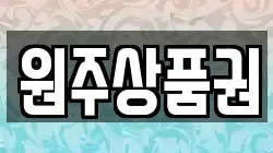 원주상품권