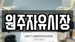 원주자유시장