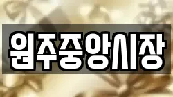원주중앙시장