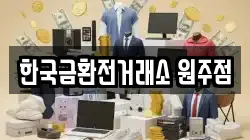 한국금환전거래소 원주점