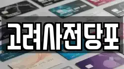 고려사전당포