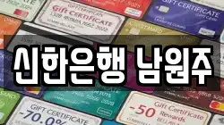 신한은행 남원주