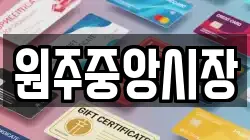 원주중앙시장