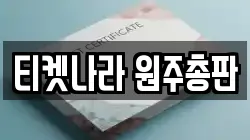 티켓나라 원주총판