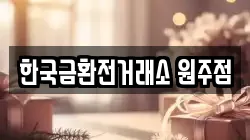 한국금환전거래소 원주점