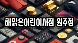 해맑은어린이서점 원주점
