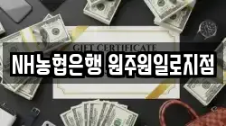 NH농협은행 원주원일로지점