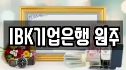IBK기업은행 원주