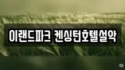 이랜드파크 켄싱턴호텔설악