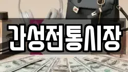 간성전통시장