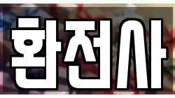 환전사