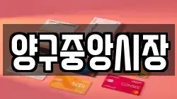 양구중앙시장