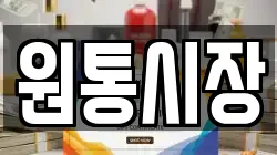 원통시장
