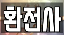 환전사