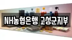 NH농협은행 고성군지부