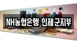 NH농협은행 인제군지부