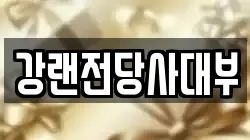 강랜전당사대부