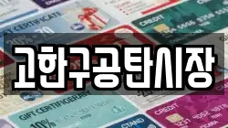 고한구공탄시장