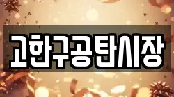 고한구공탄시장