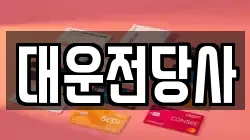 대운전당사
