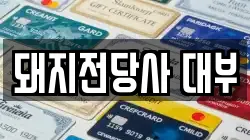 돼지전당사 대부