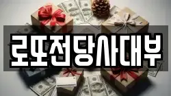 로또전당사대부