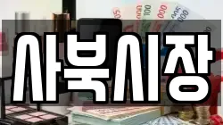 사북시장