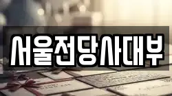 서울전당사대부