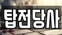 탑전당사