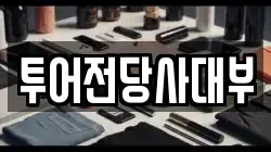투어전당사대부