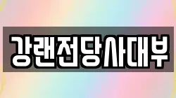 강랜전당사대부