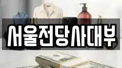 서울전당사대부