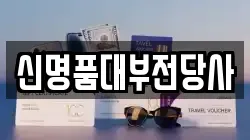 신명품대부전당사