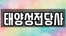 강원 정선군 남면 전당포, 상품권판매, 상품권매매, 환전