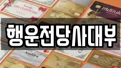 행운전당사대부