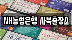 NH농협은행 사북출장소