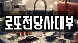 로또전당사대부