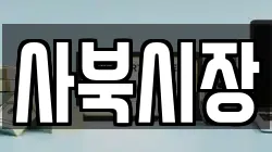 사북시장