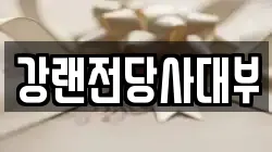 강랜전당사대부