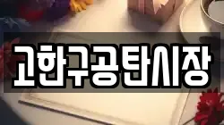 고한구공탄시장