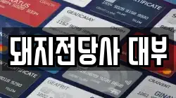 돼지전당사 대부