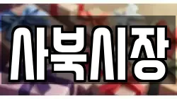 사북시장