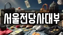 강원 정선군 사북읍 전당포, 상품권판매, 상품권매매, 환전
