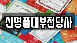 신명품대부전당사