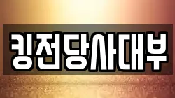 킹전당사대부