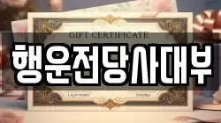 행운전당사대부