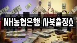 NH농협은행 사북출장소